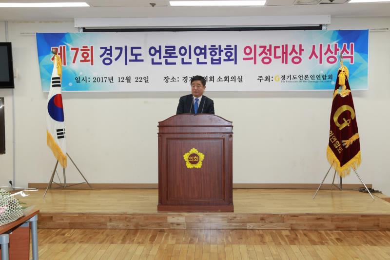 제7회 경기도 언론인 연합회 의정대상 시상식