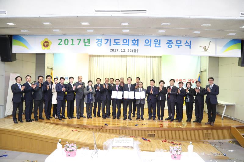 2017년 경기도의회 의원 종무식