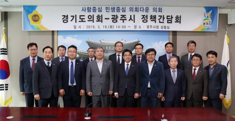 경기도의회 - 광주시 정책간담회