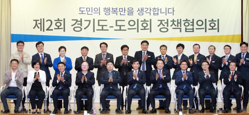 제2회 경기도 - 경기도의회 정책협의회