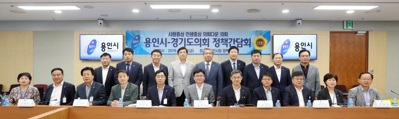 경기도의회 - 용인시 정책간담회