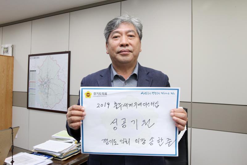 송한준 의장 2019 충주세계무예마스터십 성공기원 축전