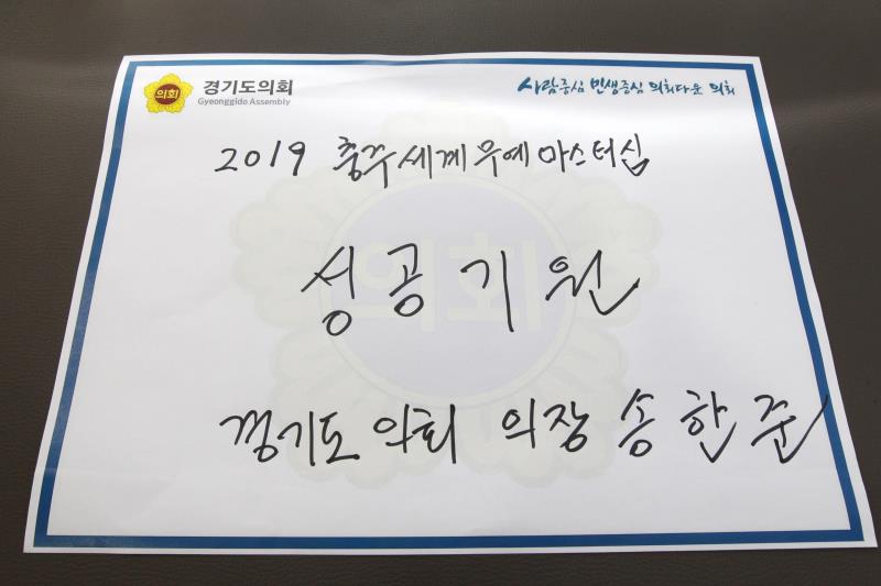 송한준 의장 2019 충주세계무예마스터십 성공기원 축전_6