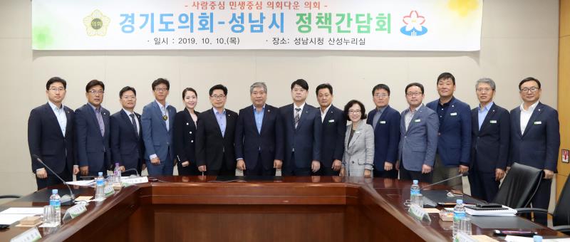 경기도의회 - 성남시 정책간담회