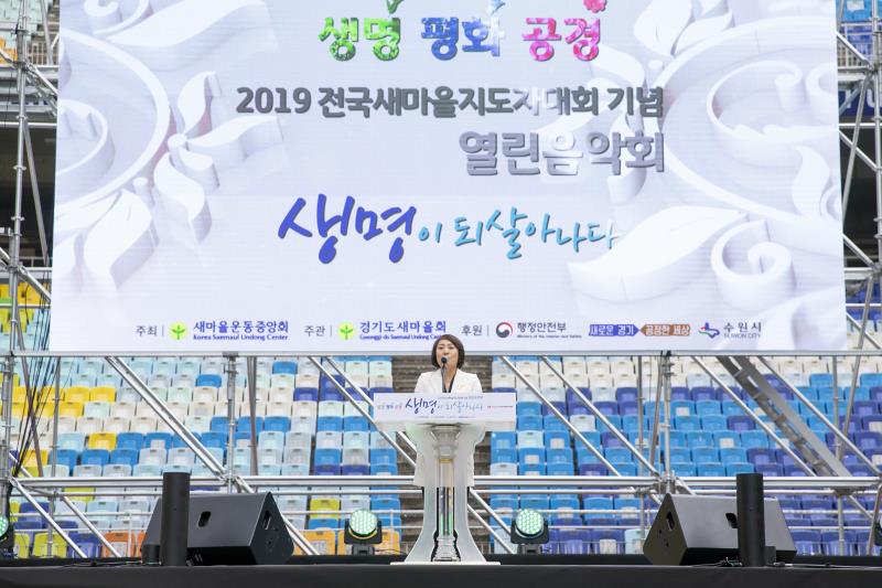 2019 전국새마을지도자대회 기념 열린음악회