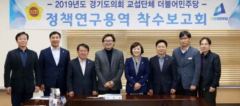 2019년도 경기도의회 교섭단체 더불어민주당 정책연구용역 착수 보고회