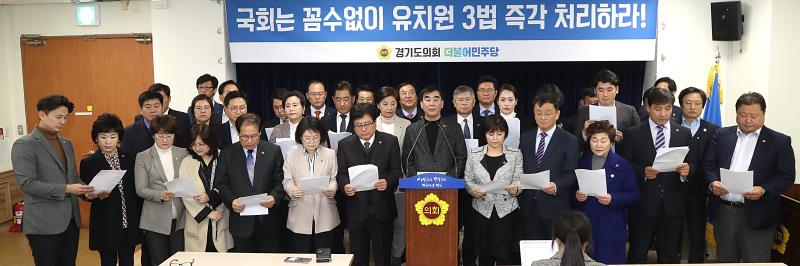 경기도의회 교섭단체 더불어민주당 유치원 3법 성명서 발표_2