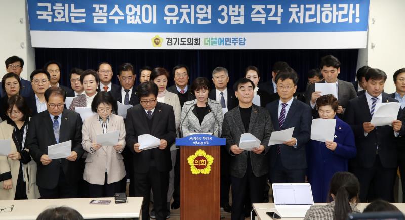 경기도의회 교섭단체 더불어민주당 유치원 3법 성명서 발표_5