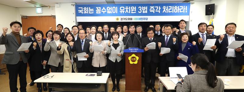 경기도의회 교섭단체 더불어민주당 유치원 3법 성명서 발표