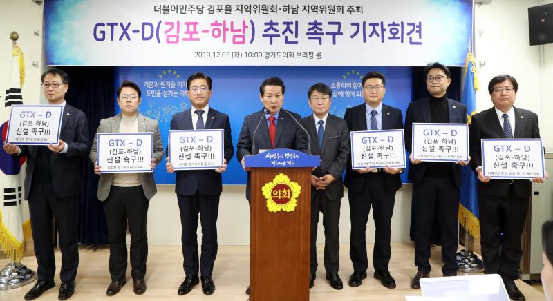 GTX-D(김포-하남) 추진 촉구 기자회견_2