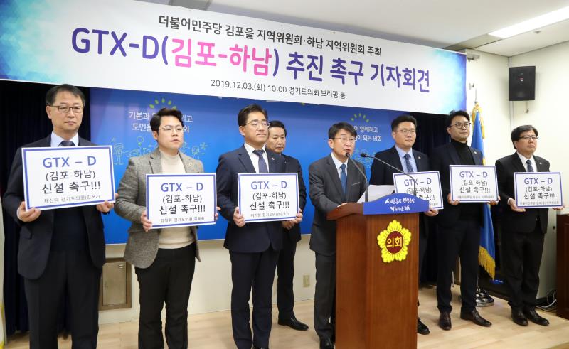 GTX-D(김포-하남) 추진 촉구 기자회견_3