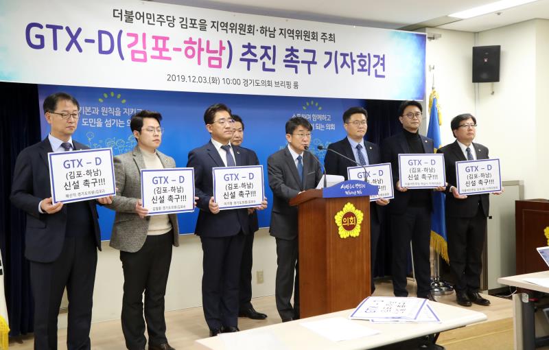 GTX-D(김포-하남) 추진 촉구 기자회견_4