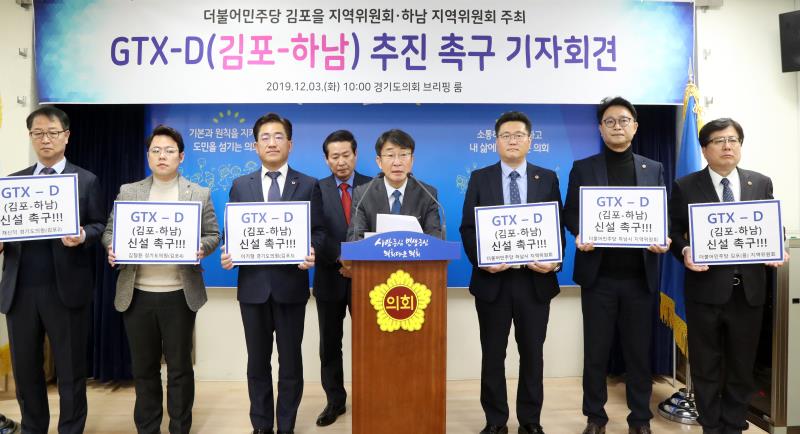 GTX-D(김포-하남) 추진 촉구 기자회견_5