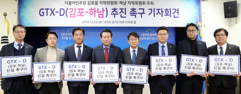 GTX-D(김포-하남) 추진 촉구 기자회견_6