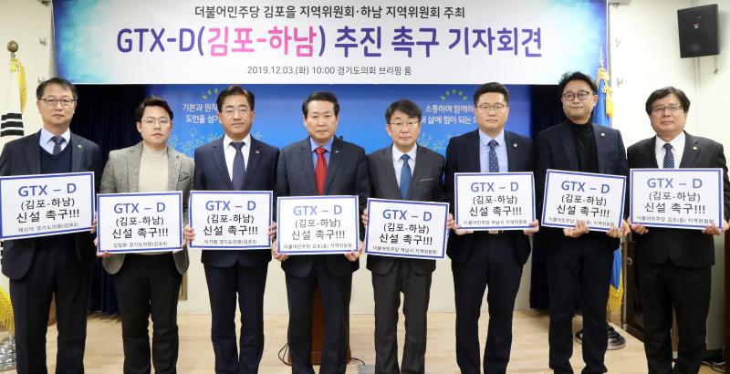 GTX-D(김포-하남) 추진 촉구 기자회견_7