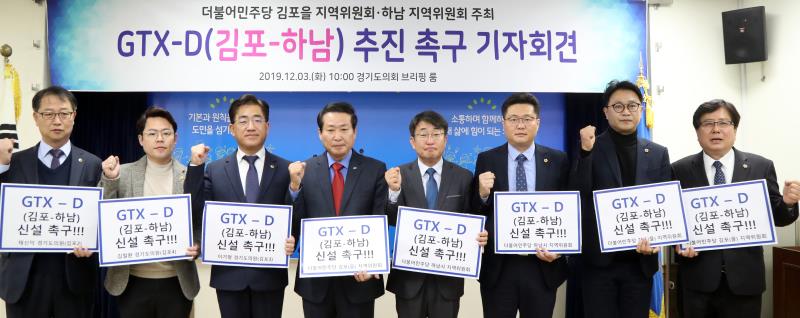 GTX-D(김포-하남) 추진 촉구 기자회견_8