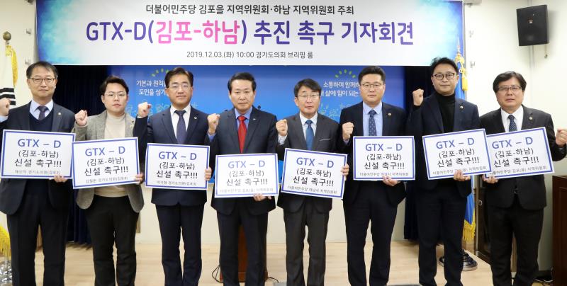 GTX-D(김포-하남) 추진 촉구 기자회견