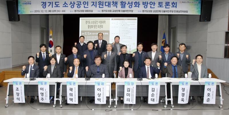 경기도 소상공인 지원대책 활성화 방안 토론회