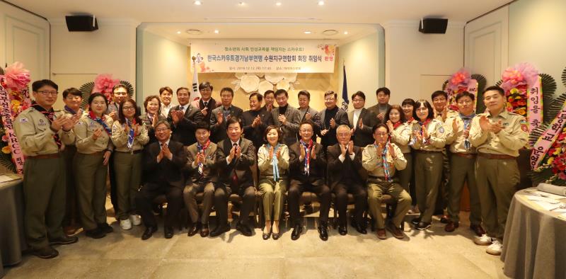 한국스카우트 경기남부연맹 수원지구연합회 회장 취임식