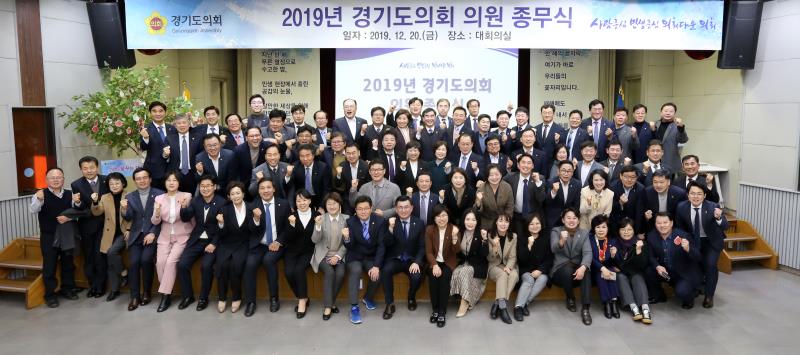 2019년 경기도의회 의원 종무식
