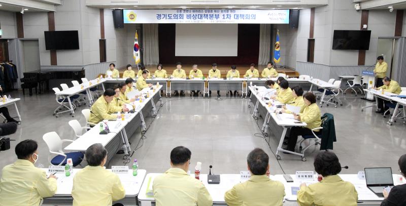 신종 코로나 바이러스 확산방지 경기도의회 비상대책본부 1차 회의
