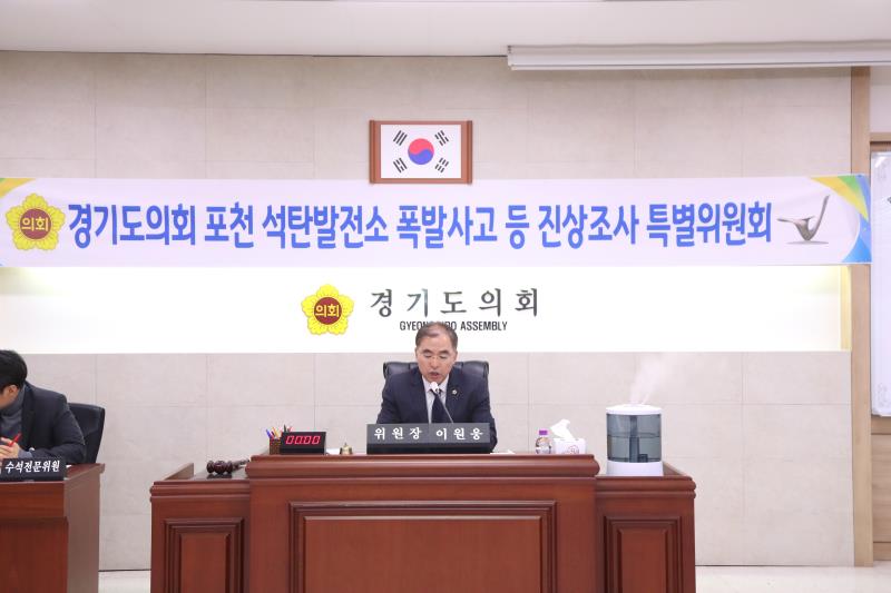 경기도의회 포천석탄발전소 폭발사고 등 진상조사 특별위원회_3