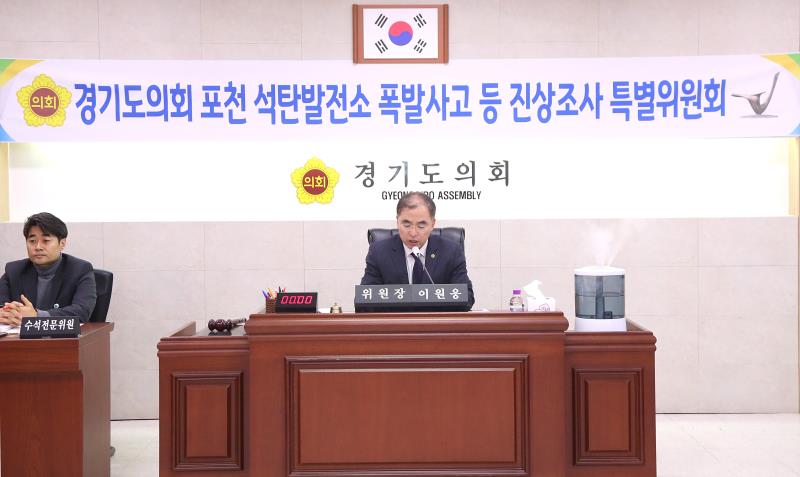 경기도의회 포천석탄발전소 폭발사고 등 진상조사 특별위원회_4