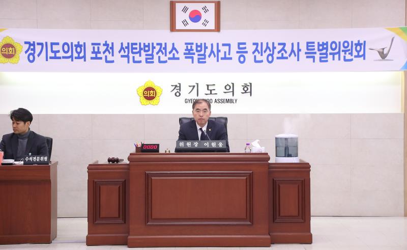 경기도의회 포천석탄발전소 폭발사고 등 진상조사 특별위원회_5