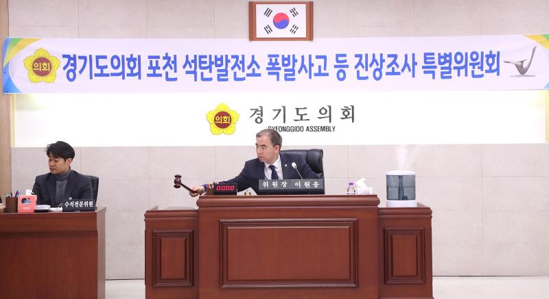 경기도의회 포천석탄발전소 폭발사고 등 진상조사 특별위원회_6