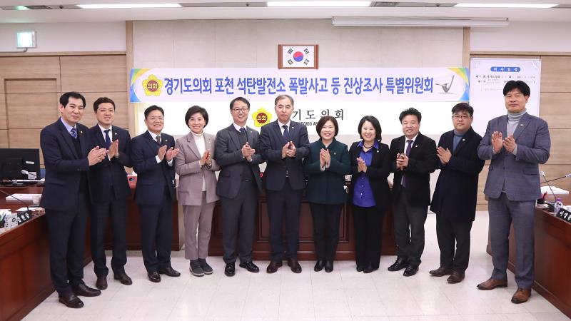 경기도의회 포천석탄발전소 폭발사고 등 진상조사 특별위원회_9