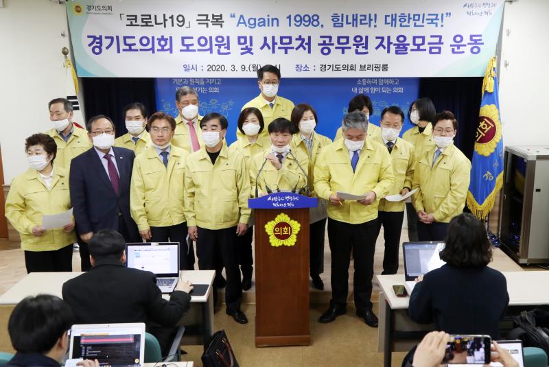 코로나19 극복 경기도의회 도의원 및 사무처 공무원 자율모금 기자회견 및 전달식_8