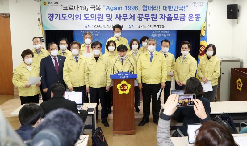코로나19 극복 경기도의회 도의원 및 사무처 공무원 자율모금 기자회견 및 전달식_9