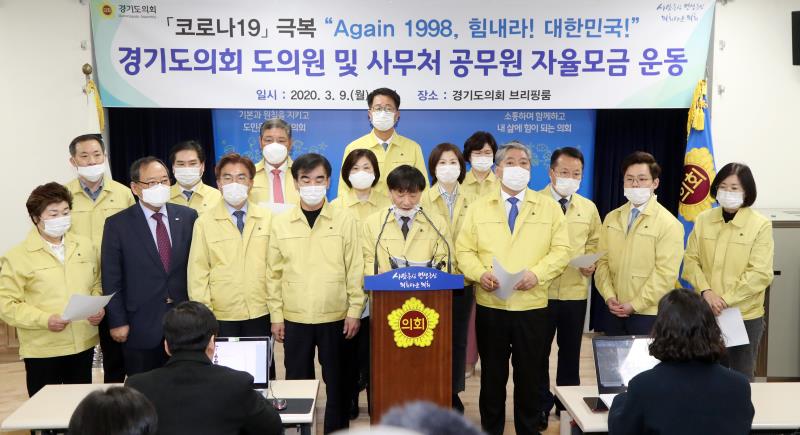 코로나19 극복 경기도의회 도의원 및 사무처 공무원 자율모금 기자회견 및 전달식_10