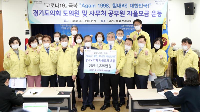 코로나19 극복 경기도의회 도의원 및 사무처 공무원 자율모금 기자회견 및 전달식