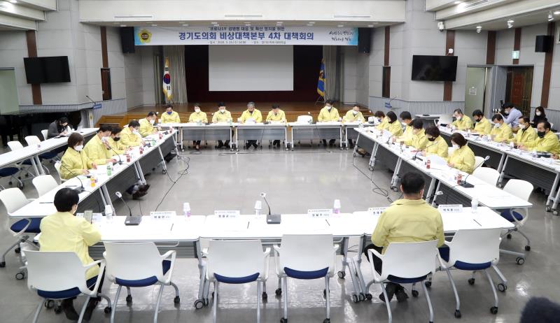 코로나19 감염병 대응 및 확산 방지를 위한 경기도의회 비상대책본부 4차 대책회의_2