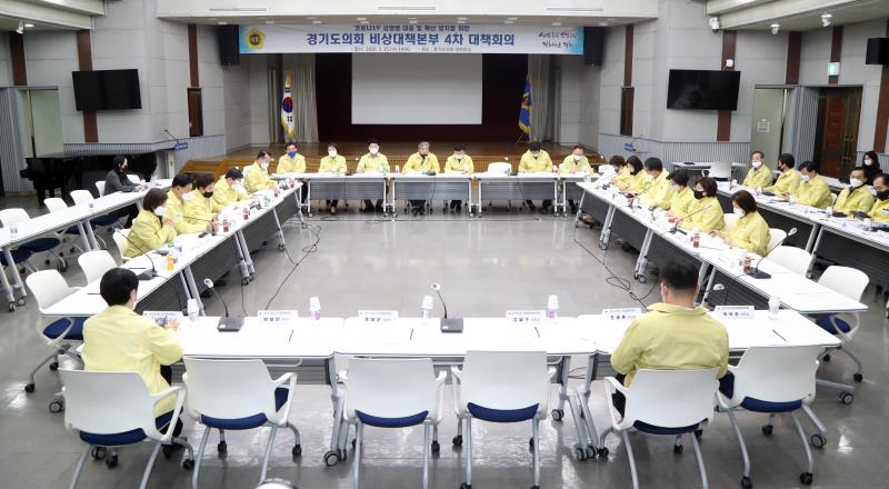코로나19 감염병 대응 및 확산 방지를 위한 경기도의회 비상대책본부 4차 대책회의