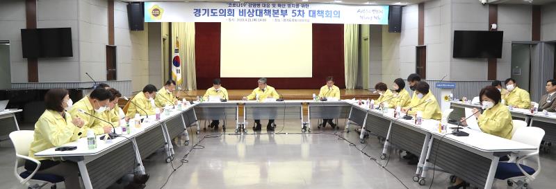 코로나19 감염병 대응 및 확산 방지를 위한 경기도의회 비상대책본부 5차 대책회의