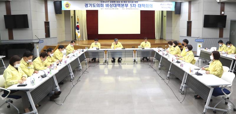 코로나19 감염병 대응 및 확산 방지를 위한 경기도의회 비상대책본부 5차 대책회의_2