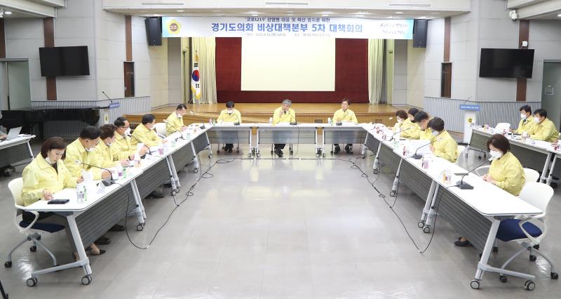 코로나19 감염병 대응 및 확산 방지를 위한 경기도의회 비상대책본부 5차 대책회의_6