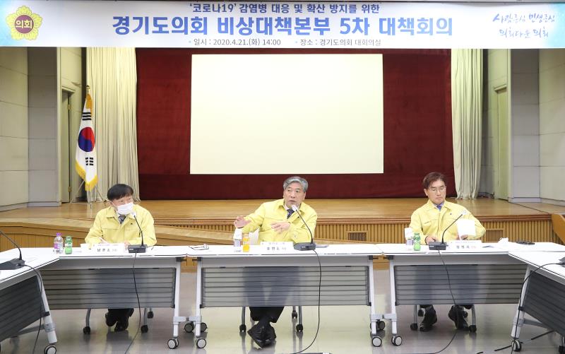 코로나19 감염병 대응 및 확산 방지를 위한 경기도의회 비상대책본부 5차 대책회의_7