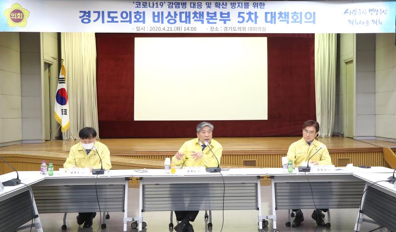 코로나19 감염병 대응 및 확산 방지를 위한 경기도의회 비상대책본부 5차 대책회의_8