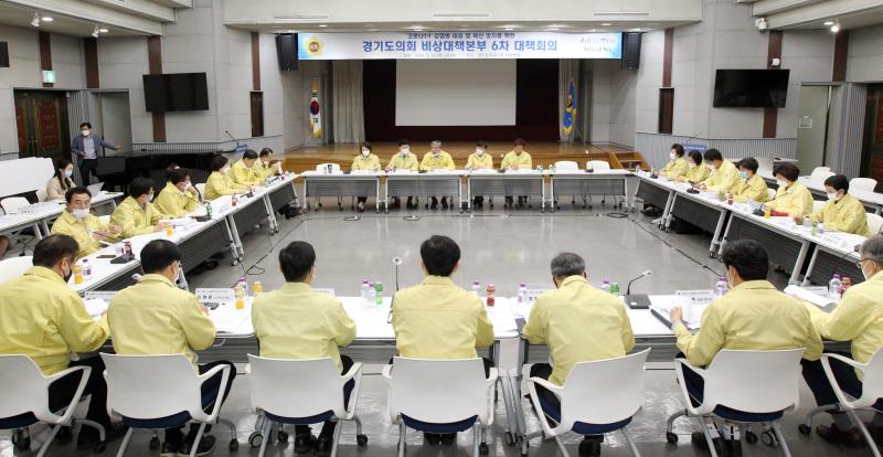 코로나19 감염병 대응 및 확산 방지를 위한 경기도의회 비상대책본부 6차 대책회의