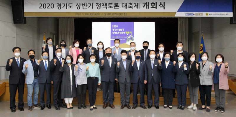 2020년 경기도 상반기 정책토론 대축제 개회식