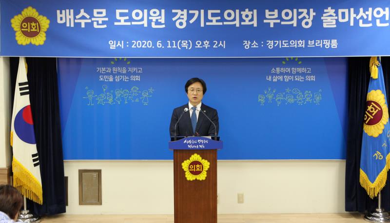 배수문 의원 후반기 부의장 선거출마 관련 기자회견_10