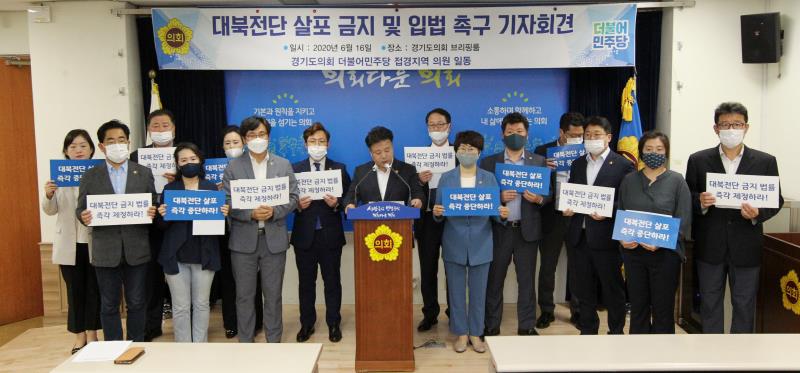 대북전단 살포 금지 및 입법 촉구 기자회견