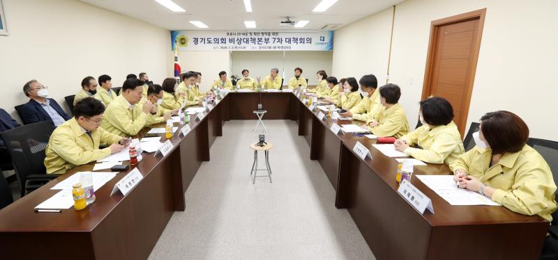 코로나19 감염병 대응 및 확산 방지를 위한 경기도의회 비상대책본부 7차 대책회의