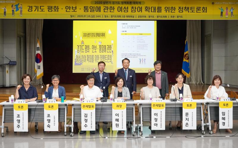 경기도 평화, 안보, 통일에 관한 여성 참여 확대를 위한 정책토론회