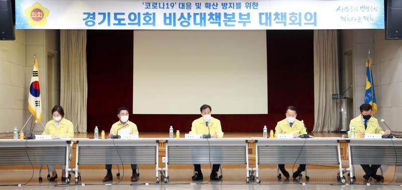 코로나19 감염병 대응 및 확산 방지를 위한 경기도의회 비상대책본부 9차 대책회의_2