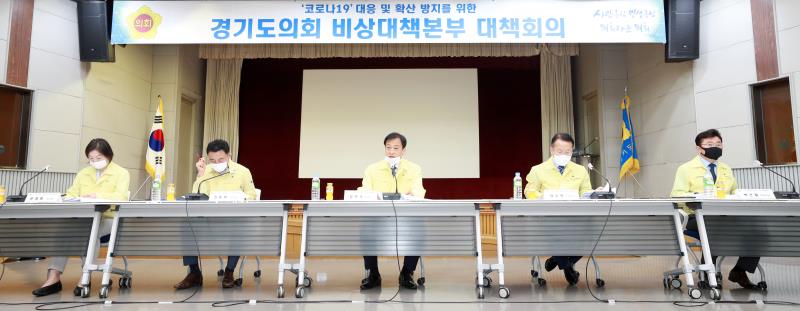 코로나19 감염병 대응 및 확산 방지를 위한 경기도의회 비상대책본부 9차 대책회의_5