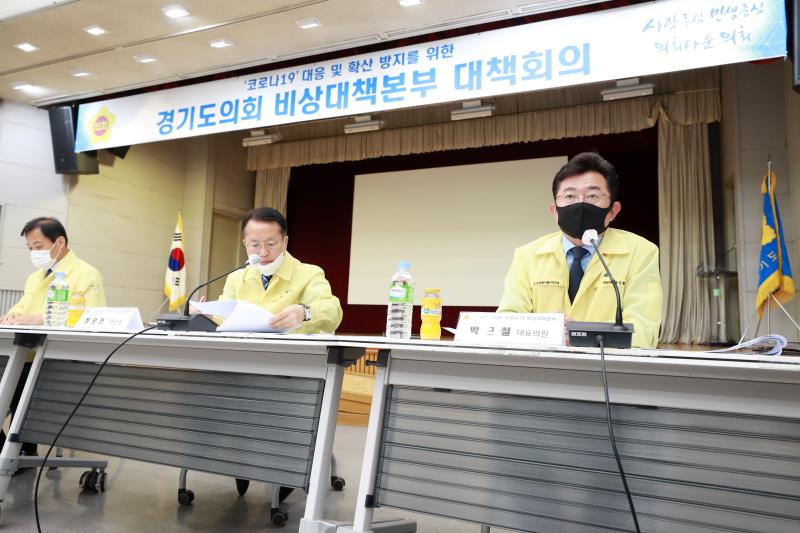 코로나19 감염병 대응 및 확산 방지를 위한 경기도의회 비상대책본부 9차 대책회의_9
